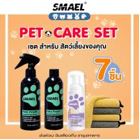 เซ็ต Pet Care!! smael 7 ชิ้น สเปรย์ดับกลิ่น สำหรับสัตว์เลี้ยง ดับกลิ่นสัตว์เลี้ยง แชมพูอาบน้ำแห้งสัตว์เลี้ยง มูสโฟมอาบน้ำแห้ง แชมพูแมว แชมพูสุนัข ผ้าเช็ดขนสัตว์เลี้ยง เช็ดขนแมว Z00 FYA