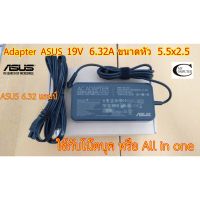 ( PRO+++ ) โปรแน่น.. Adapter ASUS 19V 6.32A ขนาดหัวเสียบ(5.5x2.5) //ASUS ROG สายชาร์ตไฟโน๊ตบุค//All in one แอมป์สูง ประกัน 6เดือน ราคาสุดคุ้ม อุปกรณ์ สาย ไฟ ข้อ ต่อ สาย ไฟ อุปกรณ์ ต่อ สาย ไฟ ตัว จั๊ ม สาย ไฟ