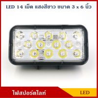 PHYLLIS สปอร์ตไลท์ LW5162 ไฟสปอร์ตไลท์ LED สี่เหลี่ยม แสงสีขาว 3 x 6 นิ้ว ติดรถยนต์ 12V 24V ราคา ดวงละ