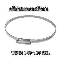 คลิปสเตนเลสรัดท่อ กิ๊บรัดท่อสายยาง สแตนเลส เบอร์ NFT30 ขนาด 140-160 มม. (1ชิ้น)