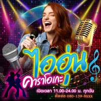 ป้ายไวนิล คาราโอเกะ Karaoke 120x120