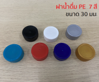 [แพค 100 ฝา] ฝาขวดน้ำ ฝาขวดพลาสติก PET ขนาด30 mm. เลือกสีฝาได้