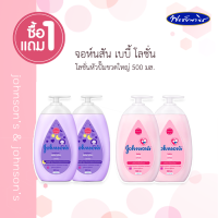 ซื้อ 1 แถม 1 Johnsons Baby จอห์นสัน เบบี้ โลชั่นบำรุงผิวกาย ขวดใหญ่หัวปั๊ม ขนาด 500 มล.