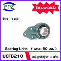 UCFB210 Bearing Units ตลับลูกปืนตุ๊กตา UCFB 210  ( เพลา 50 มิล  )  จำนวน 1 ตลับ จัดจำหน่ายโดย Apz สินค้ารับประกันคุณภาพ