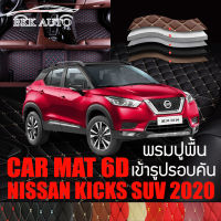 พรมปูพื้นรถยนต์ พรมรถยนต์ พรม VIP 6D ตรงรุ่น สำหรับ NISSAN KICKS ดีไซน์สวยงามหรู มีสีให้เลือกหลากสี