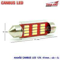 หลอดไฟแคปซูล Canbus 4014  / 41 มม. แสงสีขาว / แพ็ค 1 หลอด