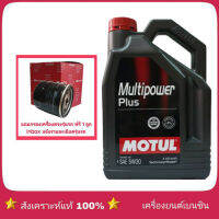 [ส่งฟรี] MOTUL Multipower 5W-30 4ลิตร กึ่งสังเคราะห์ แถมกรองเครื่องยี่ห้อ สปีดเมท 1ลูก ( ทักแชทแจ้งรุ่นรถได้เลย )