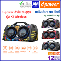 (ลดราคาพิเศษ) d-power ลำโพงบลูทูธ รุ่น X1 Super Bass 40W มีเเบตในตัว รองรับวิทยุ ฟรี ไมโครโฟนสาย รีโมท ประกัน 1 ปี