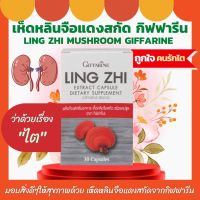 ส่งฟรี เห็ดหลินจือ กิฟฟารีน ยาเห็ดหลินจือสกัด ชนิดแคปซูล LING ZHI MUSHROOM Giffarine