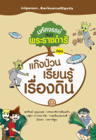 หนังสือนิทานสอนใจ มหัศจรรย์แนวพระราชดําริ ตอน แก๊งป่วนชวนเรียนรู้เรื่องดิน