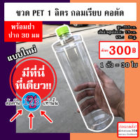 [ฝาสีเขียวตอง]ขวดพลาสติก PET ใส 1000ml (ทรงกลม คอตัด) / 30ใบ+ฝา