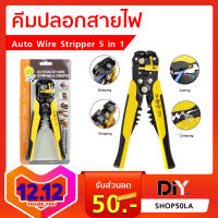 คีมปลอกสายไฟ Auto Wire Stripper 5 in 1 ตัดสายไฟ ปลอกสายไฟ ได้หลายขนาด คีม ปลอด สายไฟ