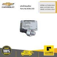 HOT** CHEVROLET สวิทน้ำมันเครื่อง OPTRA 1.6 ปี 04-10 / AVEO 1.6 ปี 07-13 / CRUZE 1.6 ปี 11-14 #95961350 ของแท้ เบิกศูนย์ ส่งด่วน น้ํา มัน เครื่อง สังเคราะห์ แท้ น้ํา มัน เครื่อง มอเตอร์ไซค์ น้ํา มัน เครื่อง รถยนต์ กรอง น้ำมันเครื่อง