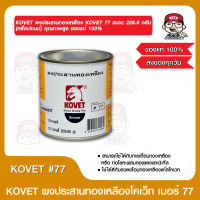 KOVET ผงประสานทองเหลือง KOVET 77 ขนาด 226 กรัม (ครึ่งปอนด์) คุณภาพสูง ของแท้ 100%