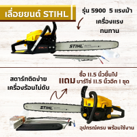 เลื่อยตัดไม้รุ่น5900 5แรง มีขนาดบาร์โซ่11.5 -22นิ้วสามารถเลือกได้บาร์สติลอย่างดี แถมบาร์โซ่11.5นิ้วให้อีก1ชุด