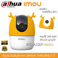 iMOU กล้องวงจรปิดไร้สาย IP Wireless Wi-Fi Camera 1080P รุ่น IPC-A22EP-iMOU แถม FREE! เคสซิลิโคน สีส้ม 1 ชิ้น (in-door 2mp หมุนได้ บังคับการหมุนผ่านมือถือ พูดคุยโต้ตอบได้)