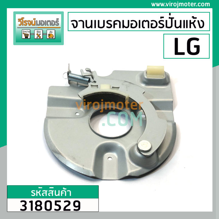 จานเบรคมอเตอร์ปั่นแห้ง-lg-แท้-สำหรับ-รุ่น-wp-1050-1350-1400-1450-1500-1550-1650-ทุกตัวลงท้าย-3180529