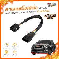 ?[ลดเพิ่ม100] สายแอร์โฟร์ซิ่ง ISUZU DMAX 1.9 BLUE POWER ปี 2016-2019