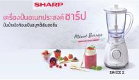 เครื่องปั่นชาร์ป SHARP เครื่องปั่น (450 วัตต์, 1.25 ลิตร) รุ่น EM-ICE2