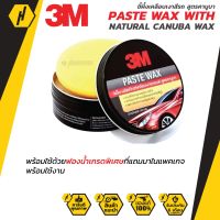 3M ขี้ผึ้งเคลือบเงาสีรถ PASTE WAX ขนาด 150 กรัม สูตรคานูบา