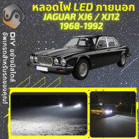 JAGUAR XJ6 / XJ12 ไฟ LED ภายนอก ไฟต่ำ ไฟสูง หลอดไฟหน้ารถยนต์​ ไฟหรี่ ไฟถอยหลัง ไฟเลี้ยว ไฟเบรค 100% CANBUS XJ 6 12 - MixITMax