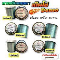 สายเอ็นตกปลา DENSO เด็นโซ่ รุ่น DominatedSuper Soft Nylonสายเอ็นโหลดม้วนเต็ม คุณภาพดี เหนียว ลื่น ทนทาน สายเอ็น 10,12,15,20,25,30, 35,50ปอนด์