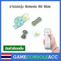 [Wii] ยางรองปุ่ม Nintendo Wii Mote ยางปุ่มกด ยางปุ่ม ยางรอง สำหรับซ่อมปุ่มไม่เด้ง ยางเสื่อม จอยวีโมท