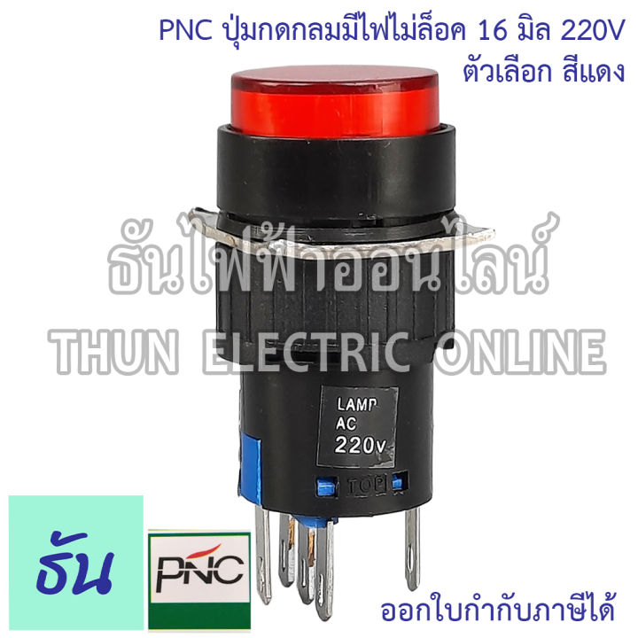 pnc-ปุ่มกดกลมมีไฟไม่ล็อค-16มิล-220v-la16y-11d-eb2a-las1-ตัวเลือก-สีเขียว-สีแดง-ปุ่มกด-push-button-สวิตซ์ปุ่มกดกลม-ปุ่มกดมีไฟ-ธันไฟฟ้า