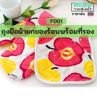 F001-01 ถุงมือผ้ายกของร้อน พร้อมที่รอง 1 ชุดมี 2 ชิ้น ลายดอกไม้