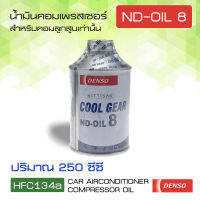 น้ำมันคอม แอร์รถยนต์ ยี่ห้อ นิปปอน เด็นโซ่ รุ่น ND-OIL 8 ขนาด 250 ซีซี น้ำมันคอมแอร์