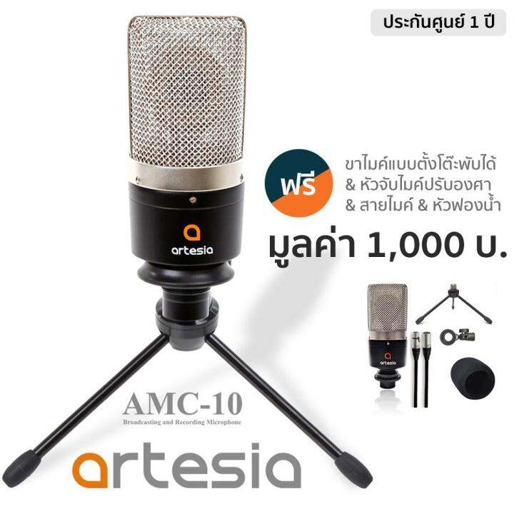 artesia-ไมค์คอนเดนเซอร์-สำหรับงานสตูดิโอ-รุ่น-amc-10-แถมฟรีขาไมค์ตั้งโต๊ะพับเก็บได้-amp-ขาจับไมค์-amp-สายไมค์-xlr-ฟองน้ำครอบไมค์-คอนเดนเซอร์ไมค์-usb-condenser-mic-with-table-top-mic-stand-amp-acessori