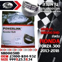 สายพาน HONDA FORZA 300CC 2013-2018 ตรงรุ่น SBD005HD OEM 23100-K04-932 ขนาด 999x25.5x34 Power Link มอเตอร์ไซค์ ออโตเมติก รถสายพาน สกูตเตอร์ คุณภาพดี