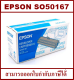 หมึกพิมพ์เลเซอร์ของแท้ EPSON SO50167 (3K) ORIGINAL  สำหรับปริ้นเตอร์รุ่น EPSON   EPL-6200/6200L