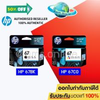 HP 67 BK (3YM56AA) / 67 CO (3YM55AA) ตลับหมึกสีดำ / 3 สี ของแท้ ใช้กับรุ่น 2720 2721 2722 2330 2333 1210 / Earth Shop #หมึกเครื่องปริ้น hp #หมึกปริ้น   #หมึกสี   #หมึกปริ้นเตอร์  #ตลับหมึก