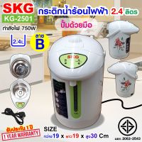 SKG กระติกน้ำร้อน 2.4 ลิตร รุ่น KG-2501