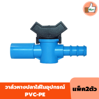 แพ็ค 2 ตัว วาล์วหางปลาสวมอุปกรณ์ข้อต่อ สำหรับใส่ข้อต่อ PVC-PE วาล์วหางปลาราคาถูก ร้านเด็ดจริง