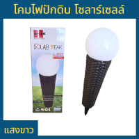 HI-TEK โคมไฟปักดิน โซลาร์เซลล์ แสงขาว