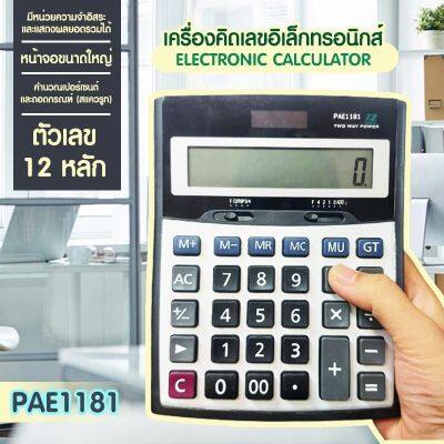 PAE-1181 เครื่องคิดเลขไซส์ใหญ่ 18 นิ้ว ตัวเลข 12 หลัก หน้าจอใหญ่ คำนวณแม่นยำ