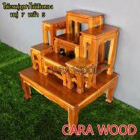 CARA WOOD โต๊ะหมู่บูชาวางพระ ไม้สักทอง หมู่ 7 หน้า 5 (60*50*สูง70 ซม.) ครบชุด**รวมฐาน** สีเคลือบใส