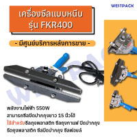 เครื่องซีล แบบหนีบ Westpack รุ่น WESTPACK 400