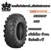 ยางรถทหาร ชนิดผ้าใบ ขนาด 12.5-20 รุ่น D505 ชนิด TL 12PR ยี่ห้อ DEESTONE