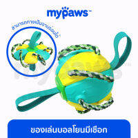 My Paws ของเล่นสุนัข เป็นลูกบอลสำหรับกัดและเขวี้ยงเล่น และกางเป็นจานร่อนได้