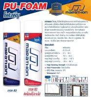 สเปรย์พียูโฟม อเนกประสงค์ Marathon PU Foam 500ml อุดกันรั่วซึม กันเสียง กันร้อน กาวโฟมกระป๋องโพลียูริเทน