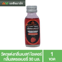 Best Odour วัตถุแต่งกลิ่นเบสท์ โอเดอร์ กลิ่นสตรอเบอรี่ 30 มล.- กลิ่นผสมอาหาร