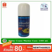 Woww สุดคุ้ม White Crane Marine Cure รักษาโรคจุดขาว เชื้อราในปลาทะเล 100 ml. ราคาโปร อาหาร ปลา อาหารปลาคราฟ อาหารปลากัด อาหารปลาสวยงาม