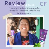 รีวิวจริง! CFยาสีฟันแก้ปวดฟัน ฟันโยก เหงือกอักเสบ หินปูน กลิ่นปาก ฟันเหลือง ฟันผุ ไม่ต้องถอน ยาสีฟัน CF เนื้อครีมสีม่วง ยาสีฟันCF24 สมุนไพ