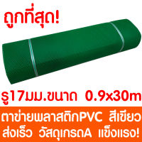 ตาข่ายพลาสติก รู 17 มม. 0.9x30ม. สีเขียว ตาข่ายPVC ตาข่ายพีวีซี ตาข่าย ตาข่ายคอกสัตว์ ตาข่ายรั้ว ตาข่ายล้อมไก่ ตาข่ายอเนกประสงค์ Plastic Mesh