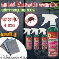 CNgroup เซ็ทสุดคุ้ม 4 ขวด สเปรย์ สมุนไพร ไล่แมลงวัน กำจัดแมลงวัน สเปรย์ไล่แมลงวัน สมุนไพรไล่แมลง แถมผ้าไมโครไฟเบอร์ SF-405