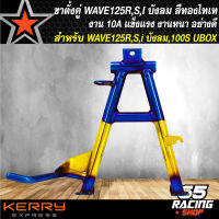 ขาตั้งคู่ WAVE125R,S,Iบังลม ขาตั้คู่ สำหรับ เวฟ125 WAVE100S UBOX ปี 2005 งาน10A สีทอง-ไทเท