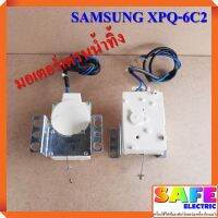 มอเตอร์เดรนน้ำทิ้ง SAMSUNG XPQ-6C2 อะไหล่เครื่องซักผ้า